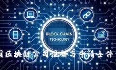 美国区块链公司注册与申