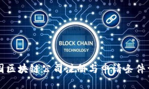 美国区块链公司注册与申请条件详解