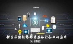 探索区块链零部件在各行