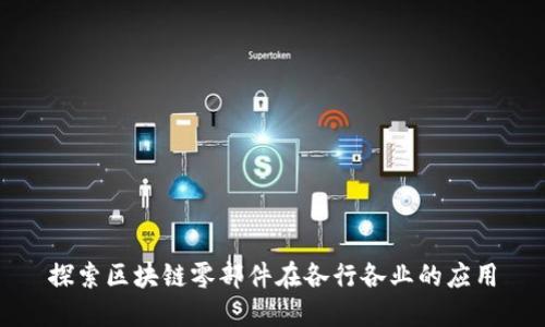 探索区块链零部件在各行各业的应用