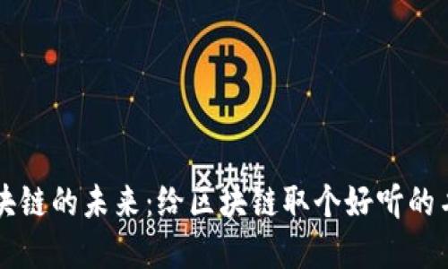 区块链的未来：给区块链取个好听的名字