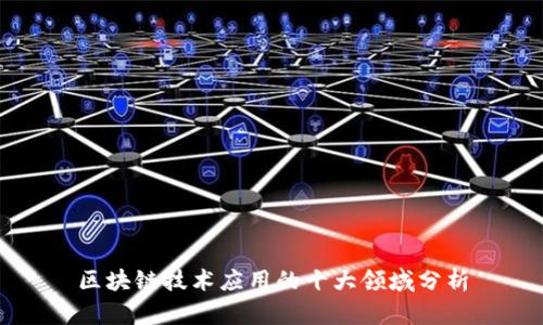 区块链技术应用的十大领域分析