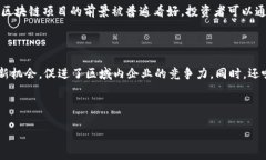 黄埔区区块链发展现状与