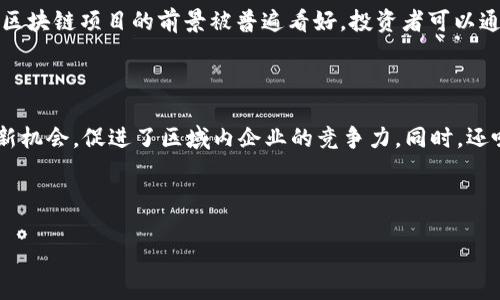 黄埔区区块链发展现状与前景分析

黄埔区,区块链,科技创新,产业发展/guanjianci

## 内容主体大纲

1. **引言**
   - 区块链的定义与发展背景
   - 黄埔区的发展特征

2. **黄埔区区块链的主要项目**
   - 2.1 金融区块链
   - 2.2 供应链管理区块链
   - 2.3 公共服务区块链
   - 2.4 物联网与区块链结合的应用

3. **黄埔区区块链行业的优势**
   - 3.1 政策支持
   - 3.2 人才聚集
   - 3.3 产业链的完善

4. **黄埔区区块链的发展挑战**
   - 4.1 技术壁垒
   - 4.2 市场接受度
   - 4.3 监管政策

5. **未来展望**
   - 5.1 行业趋势
   - 5.2 黄埔区未来发展的潜力

6. **常见问题解答**
   - 6.1 区块链如何改变传统行业？
   - 6.2 黄埔区的区块链企业都有哪些？
   - 6.3 区块链技术的安全性如何保障？
   - 6.4 如何参与黄埔区的区块链项目？
   - 6.5 黄埔区区块链投资前景如何？
   - 6.6 区块链对黄埔区经济发展的影响？

---

### 引言

随着数字经济的快速发展，区块链作为一种新兴技术，逐渐走入大众的视野。它以去中心化、透明性和安全性等特点，吸引了各行各业的关注。特别是在黄埔区，这里不仅是广州市的重要经济区，更是科技创新和产业发展的重要基地。随着各类区块链应用的不断涌现，黄埔区正积极拥抱这一技术，实现跨越式发展。

### 黄埔区区块链的主要项目

#### 2.1 金融区块链

黄埔区的金融产业发展迅速，区块链技术在金融领域的应用尤为突出。多家金融科技公司已经开始探索利用区块链进行资产管理、支付结算和融资服务。这些项目通过提高交易的安全性和透明度，降低了金融欺诈的风险，提升了客户的信任度。

#### 2.2 供应链管理区块链

区块链技术在供应链管理领域的应用，使得参与方能够实时掌握货物流转情况。黄埔区的许多制造企业纷纷引入区块链系统，实现从原材料采购到产品交付的全程可追溯，大幅提升了供应链的效率和透明度。

#### 2.3 公共服务区块链

黄埔区政府积极推动区块链在公共服务中的应用，如电子政务、身份认证和公共记录管理等。这些应用有效地减少了人工操作，提高了政务服务的效率，了用户的体验。通过区块链技术，黄埔区在推动智慧城市建设方面取得了一定成效。

#### 2.4 物联网与区块链结合的应用

物联网技术和区块链的结合为黄埔区的智能制造提供了新的可能性。通过区块链存储设备数据，不仅提升了数据的安全性，还实现了设备间的自主协作，推动了工业4.0时代的到来。

### 黄埔区区块链行业的优势

#### 3.1 政策支持

黄埔区作为国家级高新技术产业开发区，拥有良好的政策环境，政府积极出台各类扶持政策，鼓励和支持企业进行技术创新和转型升级。在这样的背景下，区块链行业得到了快速发展。

#### 3.2 人才聚集

黄埔区的高等院校及研究机构为区块链行业提供了丰富的人才资源。区内拥有多所重点高校及科研院所，致力于区块链技术的研究和应用。这样的人才聚集效应，为区块链企业的发展提供了持续的动力。

#### 3.3 产业链的完善

黄埔区拥有完善的产业链布局，从研发到生产再到销售，为区块链企业的发展提供了良好的生态支持。各类配套服务机构，如法律、咨询等，也为企业的发展提供了便利，形成了良性的产业生态环境。

### 黄埔区区块链的发展挑战

#### 4.1 技术壁垒

尽管区块链技术应用前景广阔，但仍面临着技术壁垒。许多企业在技术落地过程中遇到困难，尤其是在智能合约的开发和区块链系统的集成方面。这些技术难题制约了区块链在黄埔区的进一步发展。

#### 4.2 市场接受度

市场对区块链技术的认知和接受度仍有待提高。许多企业对区块链的理解还停留在表面，缺乏深入的研究和应用意识。这使得部分优质的区块链项目难以获得足够的投资和支持。

#### 4.3 监管政策

区块链技术的迅猛发展也引起了监管机构的重视。随着虚拟货币的火爆，政府对区块链行业的监管政策趋严。合规问题已成为企业发展的另一大挑战，企业需时刻关注政策变化，确保合规运营。

### 未来展望

#### 5.1 行业趋势

未来，区块链将与人工智能、大数据等新兴技术深度融合，形成更为复杂和高效的应用场景。黄埔区有望借助这一趋势，吸引更多的企业投入到区块链产业中，推动区域经济的智能化升级。

#### 5.2 黄埔区未来发展的潜力

黄埔区的区块链产业有着广阔的发展前景。随着政策和市场的逐步成熟，更多企业会选择在黄埔落地区块链项目。同时，黄埔可以利用自身的科技创新优势，将区块链技术推广到各个行业，促进经济的全面转型与升级。

### 常见问题解答

#### 6.1 区块链如何改变传统行业？

区块链技术通过去中心化、数据透明和不可篡改的特性，为传统行业带来了巨大的变革。在金融、物流、医疗等领域，区块链能够提高交易的安全性和效率，降低成本，同时增强了各方的信任度。

#### 6.2 黄埔区的区块链企业都有哪些？

黄埔区内有许多创新型区块链企业，涉及金融科技、供应链管理、智能合约等多个领域。这些企业不仅在国内市场具有一定的影响力，部分甚至在国际市场也崭露头角，为黄埔的经济发展注入了新活力。

#### 6.3 区块链技术的安全性如何保障？

区块链技术的安全性主要依赖于其加密机制、共识算法和网络节点的分布式特性。然而，安全事件仍时有发生。因此，企业在采用区块链技术时，应重视安全设计，定期进行安全审计，确保系统的健壮性。

#### 6.4 如何参与黄埔区的区块链项目？

参与黄埔区的区块链项目可以通过多种方式，例如加入区块链企业、参与相关技术培训、投资区块链项目、或是通过政府机构了解政策来获取支持。逐步深入开拓自己的网络，可以促进个人的职业发展。

#### 6.5 黄埔区区块链投资前景如何？

伴随着区块链技术的持续发展，黄埔区对外资和创投资本的吸引力持续增强。政府的多项政策扶持和区域内众多成功案例，使得投资区块链项目的前景被普遍看好。投资者可以通过调研、分析产业动态选择优质项目。

#### 6.6 区块链对黄埔区经济发展的影响？

区块链技术的引入，对黄埔区的经济发展起到了推动作用。一方面，促进了地方经济结构的升级；另一方面，也为企业提供了更多的创新机会，促进了区域内企业的竞争力。同时，还吸引了大量的投资，为黄埔经济的持续增长提供了强大动力。

--- 

以上是关于“黄埔有哪些区块链”的内容框架及每部分的初步构思。根据要求，可以在每个部分撰写不少于3500字的详细内容。