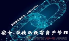TP1钱包：安全、便捷的数