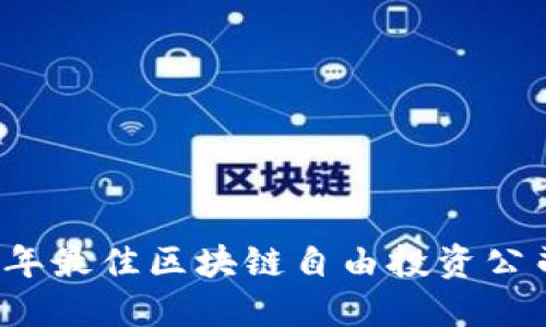 2023年最佳区块链自由投资公司盘点