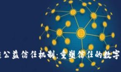 区块链公益信任机制：重