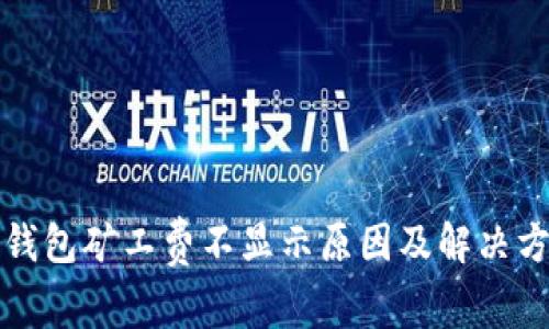 TP钱包矿工费不显示原因及解决方案