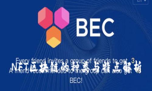 NFT区块链的种类与特点解析