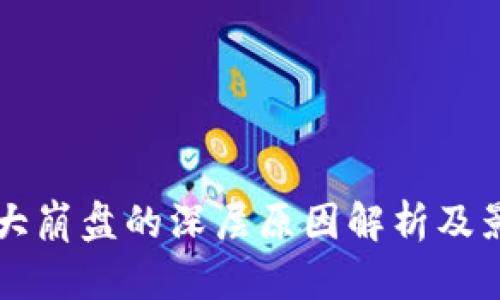 区块链大崩盘的深层原因解析及影响分析