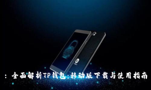 : 全面解析TP钱包：移动版下载与使用指南