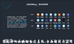 雷达币的区块链生态系统