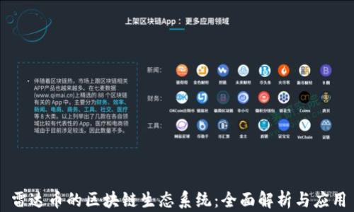 
雷达币的区块链生态系统：全面解析与应用