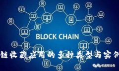 区块链收藏应用的多种类