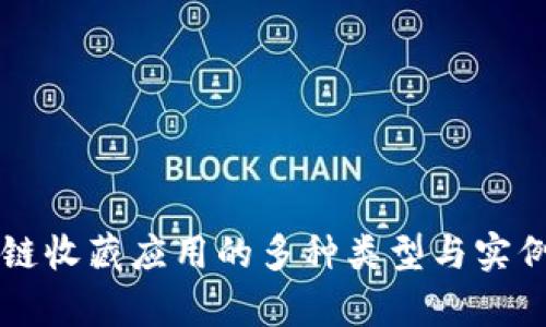 区块链收藏应用的多种类型与实例分析