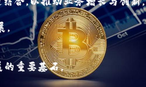 baioti区块链技术的创新之处：颠覆传统行业的未来/baioti
区块链, 创新, 去中心化, 智能合约/guanjianci

### 内容主体大纲

1. **引言**
   - 区块链的背景
   - 区块链的基本概念
   - 研究目的

2. **区块链的基本原理**
   - 分布式账本技术
   - 加密技术的应用
   - 共识机制

3. **区块链的创新特点**
   - 去中心化
   - 不可篡改性
   - 透明性
   - 可追溯性

4. **区块链在各行业的应用**
   - 金融行业
   - 供应链管理
   - 医疗健康
   - 物联网
   - 政府治理

5. **区块链带来的挑战与机遇**
   - 技术挑战
   - 法规与合规性
   - 市场接受度

6. **未来展望**
   - 区块链技术的前景
   - 结合人工智能与大数据的可能性
   - 社会影响

7. **结论**
   - 概括区块链的创新与潜在价值

### 问题及其介绍

#### 问题一：什么是区块链，怎么运作的？
区块链的基本定义是一个分布式的数据库，能够在多个参与者之间共享和保持数据。它的运作原理包括几个关键成分：首先是“区块”，每个区块记录了一系列交易；其次是“链”，它将一个个区块通过加密算法链接起来，从而形成一个不可篡改的历史记录。每个节点都保存了一份完整的账本，确保任何人都无法单独改变数据，无论是出于恶意还是意外。此外，区块链采用了共识机制，确保所有节点在更新账本时达成一致，其中最常见的机制是工作量证明和股权证明。

具体来说，以比特币为例，用户发起交易后，会被打包成一个区块，然后通过全网的节点进行验证。验证通过后，该区块就会被添加到现有的区块链上，所有用户的余额会同时更新。这种去中心化的特性保证了安全性，也为去信任化的交易提供了基础。

#### 问题二：区块链的去中心化与传统系统的差异是什么？
去中心化是区块链最显著的特点之一。在传统系统中，数据通常存储在某个中心服务器上，管理和控制权在少数机构手中。这使得中央机构可以随意改变或删除数据，存在数据泄露和操控的风险。而区块链通过网络中每个节点共同维护一个分布式账本，每个参与者都拥有平等的状态。这种机制有效降低了单点故障的风险，增强了数据的安全性和透明度。

在控制和决策上，区块链允许更加民主化的参与方式。任何持有相应权限的用户都可以参与到事务中，无需依赖中央机构的审查与授权。这种改变使得许多以往需要许可的金融服务和数据共享模式可以在没有中介的情况下实现，大幅度提升了效率与信任程度。

#### 问题三：区块链如何实现数据的安全性与透明性？
区块链的数据安全性主要依赖于几种技术手段。首先，数据在被写入区块链时会经过加密处理，确保只有特定的密钥持有者才能访问敏感信息。其次，交易记录一旦确认，就无法被修改或删除，确保数据的不可篡改性。这是因为每个新生成的块都包含上一个块的哈希值，任何对已记录数据的更改都会导致链上所有后续数据的哈希值发生变化，从而被全网轻易识别。

透明性方面，每笔交易在网络上都是可公开查看的，但用户身份保持匿名状态。这意味着任何人都能查看交易记录，而不能知道交易背后操作者的真实身份。这样的设计不仅增强了用户之间的信任，也使得审计与监管变得更加高效。

#### 问题四：区块链在金融行业有哪些具体应用？
在金融领域，区块链的应用已经开始显现出其改变游戏规则的潜力。最为人熟知的应用是比特币及其他数字货币，它们利用区块链技术完成去中心化的交易，消除了中介的需求。实际上，许多银行和金融机构开始探索如何利用区块链技术进行跨境支付。借由其快速交易和低手续费的特性，可以显著提高国际交易的效率。

此外，区块链还在证券交易、信用评级和智能合约等领域展开应用。通过使用智能合约，双方可以在无需信任中介的情况下，自动执行合约条款，这在减少人力成本的同时也提升了合约的执行效率。由于任何资产都可以在区块链上进行数字化，传统证券的发行与交易方式也在不断演变。

#### 问题五：区块链技术面临哪些挑战？
尽管区块链具有许多创新之处，但在实际应用中也面临不少挑战。首先，当前的技术成熟度尚不足以支撑大规模应用，尤其在处理交易速度和网络可扩展性上。许多公链在用户交易量激增时，时常出现拥堵现象，导致确认时间延迟。

其次，法规和合规性问题也制约了区块链的广泛应用。许多国家尚未对加密货币和区块链技术进行明确的法律规定，造成企业在使用时面临法律风险。调查显示，许多企业在考虑区块链技术时，因对监管环境的不确定性而犹豫不决。此外，用户的技术接受度也是一个重要挑战，许多人对区块链技术缺乏了解，限制了其应用的深化。

#### 问题六：区块链未来发展趋势如何？
展望未来，区块链技术将继续深入各个行业，并与新兴技术如人工智能和大数据结合，形成更具多样性与实用性的解决方案。随着去中心化金融（DeFi）以及代币经济的发展，更多的企业将尝试将传统商业模式与区块链结合，以推动业务增长与创新。

此外，更多关于隐私保护的技术如零知识证明等也将被应用于区块链，保证用户隐私的同时实现透明性。最后，随着对绿色区块链技术的重视，未来的区块链解决方案可能会更加注重其能效与环境影响，推动可持续发展。

### 结论
区块链技术的创新与应用具有引人瞩目的潜力，它不仅可以重塑金融行业，也许在未来的医疗、政务、供应链等众多领域都可以实现巨大的价值。在全球化、数字化的今天，理解并应用这一技术，将是企业和个人未来发展的重要基石。