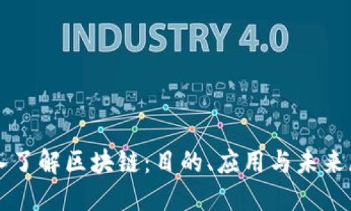 深入了解区块链：目的、应用与未来展望