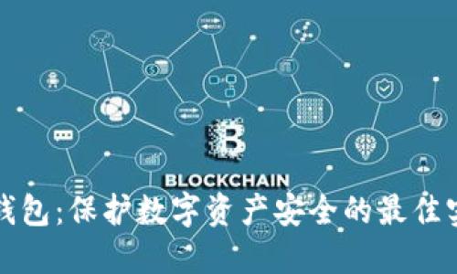 TP钱包:保护数字资产安全的最佳实践