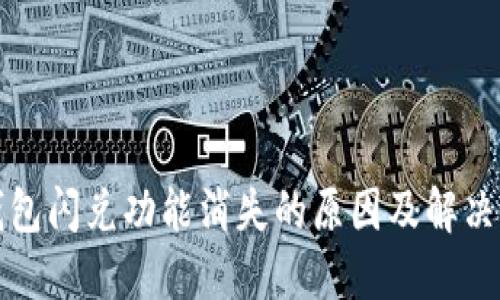 TP钱包闪兑功能消失的原因及解决方案