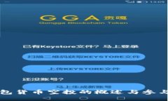 TP钱包货币空投的概述与参