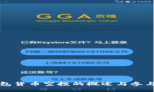 TP钱包货币空投的概述与参与指南