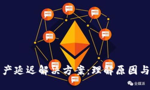 TP钱包资产延迟解决方案：理解原因与处理方法