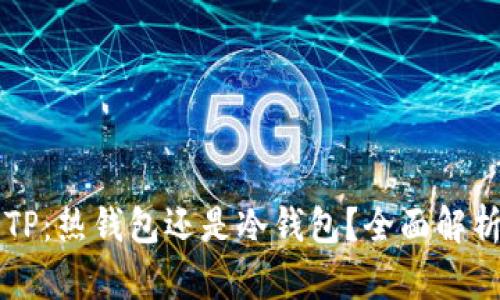 ### TP：热钱包还是冷钱包？全面解析与指导