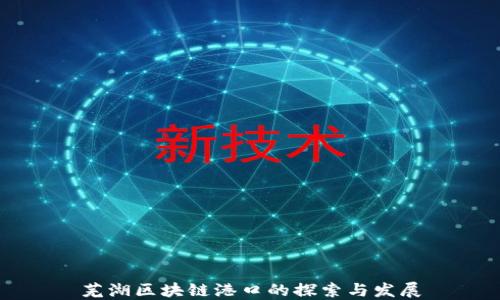 
芜湖区块链港口的探索与发展