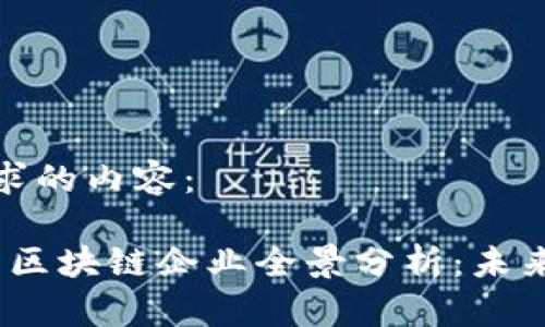 以下是您请求的内容：

2023年英国区块链企业全景分析：未来发展及机会