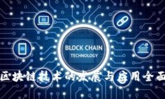 腾讯区块链技术的发展与