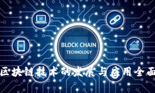腾讯区块链技术的发展与应用全面解析