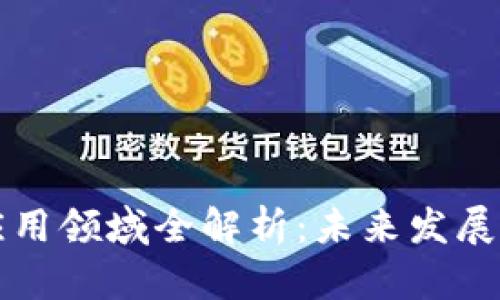 区块链技术的应用领域全解析：未来发展的十个重要领域