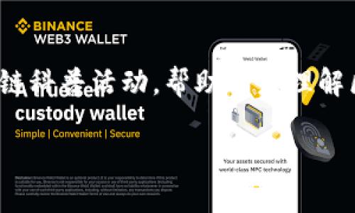 baioti未来区块链的优缺点全面解析/baioti
区块链, 优缺点, 未来发展, 技术革新/guanjianci

### 大纲
1. 引言
   - 区块链的定义和概述
   - 近年来区块链技术的发展背景
   - 文章目的与结构

2. 区块链的优点
   - 透明性和去中心化
   - 数据安全性与不可篡改性
   - 降低成本与提高效率
   - 激励机制及经济新模式

3. 区块链的缺点
   - 扩展性问题
   - 能源消耗和环保问题
   - 法律和监管挑战
   - 技术门槛和安全隐患

4. 区块链未来的发展趋势
   - 技术革新与改进
   - 跨行业应用与融合
   - 政策法规的完善
   - 社会接受度与公众认知

5. 总结
   - 区块链的潜力与挑战并存
   - 对未来的展望

### 引言
区块链技术近年来取得了迅速的发展，成为信息技术领域的重要突破。作为一种新兴的去中心化技术，区块链不仅在金融领域得到广泛应用，还逐渐渗透到供应链管理、医疗、版权保护等多个行业。本文将详细分析未来区块链的优缺点，探讨其在未来的发展趋势。

### 区块链的优点

透明性和去中心化
区块链的去中心化特性使得每一个参与者都能独立验证交易，减少了中心化系统所带来的信任问题。透明性允许所有交易在网络上公开可见，增强了系统的可信度。

数据安全性与不可篡改性
区块链采用密码学算法确保数据的安全性，一旦数据被记录在区块链上，就几乎无法被篡改。这一特性在防止数据伪造和欺诈方面具有重要意义。

降低成本与提高效率
通过去掉中介机构，区块链可以大幅降低交易成本。许多行业在使用区块链技术后，交易的处理效率都得到了显著提高。

激励机制及经济新模式
区块链技术引入了激励机制，通过代币等形式激励参与者积极维护网络，形成新的经济模式。这一特性对于众多行业的创新发展至关重要。

### 区块链的缺点

扩展性问题
尽管区块链技术具有许多优势，但在处理大量交易时，其扩展性仍然是一个主要问题。例如，比特币网络在交易高峰期时会发生拥堵，导致交易速度减慢。

能源消耗和环保问题
一些区块链网络（如比特币）依赖于能耗巨大的挖矿过程，造成了严重的环境影响。这一问题引起了社会的广泛关注，并促进了对更环保区块链的研究。

法律和监管挑战
区块链技术的匿名性和去中心化特征使得传统的法律和监管框架面临挑战。各国政府在制定相关政策时需要考虑技术的独特性和复杂性。

技术门槛和安全隐患
尽管区块链技术在某些方面具有显著优势，但对于普通用户而言，使用和理解这一技术的门槛依然较高。此外，区块链网络也面临着黑客攻击和技术漏洞的威胁。

### 区块链未来的发展趋势

技术革新与改进
未来，随着技术的不断成熟，区块链将会出现更高效、环保的新型方案，如权益证明（PoS）、分片技术等，以解决当前存在的问题。

跨行业应用与融合
区块链技术将不再局限于金融行业，未来可能会与人工智能、物联网等技术深度融合，推动各行各业的创新与变革。

政策法规的完善
伴随着区块链技术的发展，各国政府将逐步完善法律法规，建立更加健全的监管体系，以确保技术的健康发展。

社会接受度与公众认知
随着时间推移，公众对区块链技术的认知将逐渐加深，社会对其应用的接受度也将不断提高，促进其普及与应用。

### 总结
区块链技术，不仅拥有巨大的潜力和应用场景，同时也面临许多挑战。在技术不断革新和的过程中，如何平衡其优缺点将是未来发展的关键。

### 问题与详细介绍

1. **区块链如何改变传统金融行业？**
   区块链如何改变传统金融行业？
   区块链最早在金融行业得到了广泛关注，它通过去中心化和透明性为传统金融交易提供了全新的模式。传统金融系统中，交易通常需要多个中介（如银行、清算机构）才能完成。然而，区块链允许点对点的交易，使交易效率显著提升。这种模式不仅降低了交易成本，还能缩短交易时间。从汇款到证券交易，区块链都在潜移默化中改变金融流程。同时，数字资产的出现，如比特币、以太坊等，也为投资者提供了新的投资选择。对比传统资产，数字资产拥有更高的流动性和透明性。此外，区块链的智能合约功能能够自动执行合同条款，减少人为干预及降低违约风险。这些变革使得金融行业在安全性、效率和成本方面都得到了提升。

2. **区块链在供应链管理中的应用有哪些？**
   区块链在供应链管理中的应用有哪些？
   传统供应链管理面临许多挑战，如信息不对称、滞后、以及监管和追溯能力不足。区块链通过其去中心化特性，能够为供应链中的每一环节提供透明、不可篡改的数据记录。利用区块链技术，各方可实时共享信息，避免信息孤岛现象的发生。比如，从原材料生产、制造到销售的各个环节，区块链都能够进行数据追踪，确保每一笔交易都可追溯和验证。这在食品、药品等行业尤为重要，为消费者提供了保障。此外，区块链还可以提高供应链的效率，减少中间环节，并实时监控库存和运输状态，从而降低运营成本。总之，区块链在供应链管理中为透明性和效率的提升提供了有力支持。

3. **如何解决区块链的扩展性问题？**
   如何解决区块链的扩展性问题？
   扩展性是当前区块链技术面临的重要挑战，许多现有的区块链网络只能处理有限数量的交易。这一问题的解决需要从多个方面着手。首先，技术创新可以为扩展性问题提供解决方案，例如分片技术（Sharding），将整个网络分割成多个小区块，这样每个节点只需处理部分交易，从而提高整体处理能力。其次，采用更高效的共识算法，比如权益证明（Proof of Stake）或委任权益证明（Delegated Proof of Stake），可以减少计算资源的消耗，进而提高交易速度。再者，Layer 2解决方案（如闪电网络）也能帮助主链分担交易负担，提高处理速度。这些新技术和策略结合起来，有望有效提升区块链的扩展性，满足日益增长的交易需求。

4. **区块链技术会给个人隐私带来哪些影响？**
   区块链技术会给个人隐私带来哪些影响？
   区块链技术通过其透明性和去中心化特性，给个人隐私带来了新挑战。虽然区块链能够提供数据合法性和透明度，但这也意味着在某些情况下，用户的身份信息可能会被永久记录在链上，导致隐私风险。特别是在涉及到金融交易或敏感信息时，如何保障用户隐私成为一个亟待解决的问题。一些新兴的解决方案，如零知识证明（Zero-Knowledge Proofs），允许用户在不透露个人信息的情况下进行验证，从而在享受区块链所带来的透明度和安全性同时，也保障了隐私安全。此外，企业在利用区块链技术时，必须注重用户数据的保护，遵守相关法律法规，才能真正实现隐私与透明之间的平衡。

5. **区块链技术的合法性如何得到保障？**
   区块链技术的合法性如何得到保障？
   区块链技术的迅速发展使其合法性问题日益凸显，各国政府和监管机构正在积极探索相应的法律法规。确保区块链技术合法性的关键在于监管框架的完善。首先，政府需要对区块链技术的基本工作原理有充分理解，制定出既促进技术创新又能保护消费者权益的政策。这包括明确数字货币的法律地位，制订适应区块链和加密资产的监管标准。其次，企业在开展区块链项目时，需建立合规机制，遵循相关法律法规，如反洗钱（AML）和数据保护法（GDPR）。同时，进行透明的信息披露，可以赢得用户信任，并为其合法性提供保障。在这一过程中，行业组织和研究机构也应积极参与，共同推动区块链技术的合理应用和发展。

6. **如何看待区块链的社会接受度？**
   如何看待区块链的社会接受度？
   区块链的社会接受度在很大程度上决定了其未来的发展和应用。尽管区块链技术具备潜在的优势，但公众对其的理解与接受程度仍然参差不齐。许多人对区块链的概念感到陌生，甚至由于过去的一些负面新闻，对其持有怀疑态度。提高社会接受度的关键在于教育和宣传。政府和企业应积极开展区块链科普活动，帮助公众理解区块链技术的价值与应用场景。同时，成功的区块链项目案例也能够帮助提升公众信任，促进技术普及。此外，随着更多行业的加入和参与，区块链的实际应用将不断丰富，使社会对其价值的认知逐渐深入，从而提高整体接受度。总之，推动教育与宣传，将是提升区块链社会接受度的有效途径。 

以上内容围绕区块链的优缺点及相关问题进行了详细探讨，结合案例和技术解析，全面呈现了区块链的未来发展潜力和挑战。