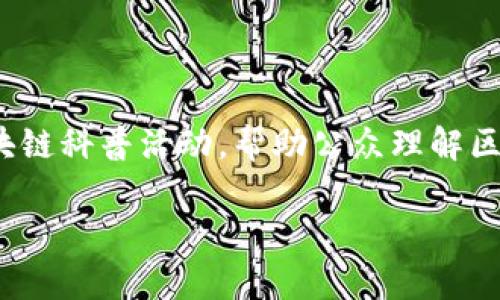 baioti未来区块链的优缺点全面解析/baioti
区块链, 优缺点, 未来发展, 技术革新/guanjianci

### 大纲
1. 引言
   - 区块链的定义和概述
   - 近年来区块链技术的发展背景
   - 文章目的与结构

2. 区块链的优点
   - 透明性和去中心化
   - 数据安全性与不可篡改性
   - 降低成本与提高效率
   - 激励机制及经济新模式

3. 区块链的缺点
   - 扩展性问题
   - 能源消耗和环保问题
   - 法律和监管挑战
   - 技术门槛和安全隐患

4. 区块链未来的发展趋势
   - 技术革新与改进
   - 跨行业应用与融合
   - 政策法规的完善
   - 社会接受度与公众认知

5. 总结
   - 区块链的潜力与挑战并存
   - 对未来的展望

### 引言
区块链技术近年来取得了迅速的发展，成为信息技术领域的重要突破。作为一种新兴的去中心化技术，区块链不仅在金融领域得到广泛应用，还逐渐渗透到供应链管理、医疗、版权保护等多个行业。本文将详细分析未来区块链的优缺点，探讨其在未来的发展趋势。

### 区块链的优点

透明性和去中心化
区块链的去中心化特性使得每一个参与者都能独立验证交易，减少了中心化系统所带来的信任问题。透明性允许所有交易在网络上公开可见，增强了系统的可信度。

数据安全性与不可篡改性
区块链采用密码学算法确保数据的安全性，一旦数据被记录在区块链上，就几乎无法被篡改。这一特性在防止数据伪造和欺诈方面具有重要意义。

降低成本与提高效率
通过去掉中介机构，区块链可以大幅降低交易成本。许多行业在使用区块链技术后，交易的处理效率都得到了显著提高。

激励机制及经济新模式
区块链技术引入了激励机制，通过代币等形式激励参与者积极维护网络，形成新的经济模式。这一特性对于众多行业的创新发展至关重要。

### 区块链的缺点

扩展性问题
尽管区块链技术具有许多优势，但在处理大量交易时，其扩展性仍然是一个主要问题。例如，比特币网络在交易高峰期时会发生拥堵，导致交易速度减慢。

能源消耗和环保问题
一些区块链网络（如比特币）依赖于能耗巨大的挖矿过程，造成了严重的环境影响。这一问题引起了社会的广泛关注，并促进了对更环保区块链的研究。

法律和监管挑战
区块链技术的匿名性和去中心化特征使得传统的法律和监管框架面临挑战。各国政府在制定相关政策时需要考虑技术的独特性和复杂性。

技术门槛和安全隐患
尽管区块链技术在某些方面具有显著优势，但对于普通用户而言，使用和理解这一技术的门槛依然较高。此外，区块链网络也面临着黑客攻击和技术漏洞的威胁。

### 区块链未来的发展趋势

技术革新与改进
未来，随着技术的不断成熟，区块链将会出现更高效、环保的新型方案，如权益证明（PoS）、分片技术等，以解决当前存在的问题。

跨行业应用与融合
区块链技术将不再局限于金融行业，未来可能会与人工智能、物联网等技术深度融合，推动各行各业的创新与变革。

政策法规的完善
伴随着区块链技术的发展，各国政府将逐步完善法律法规，建立更加健全的监管体系，以确保技术的健康发展。

社会接受度与公众认知
随着时间推移，公众对区块链技术的认知将逐渐加深，社会对其应用的接受度也将不断提高，促进其普及与应用。

### 总结
区块链技术，不仅拥有巨大的潜力和应用场景，同时也面临许多挑战。在技术不断革新和的过程中，如何平衡其优缺点将是未来发展的关键。

### 问题与详细介绍

1. **区块链如何改变传统金融行业？**
   区块链如何改变传统金融行业？
   区块链最早在金融行业得到了广泛关注，它通过去中心化和透明性为传统金融交易提供了全新的模式。传统金融系统中，交易通常需要多个中介（如银行、清算机构）才能完成。然而，区块链允许点对点的交易，使交易效率显著提升。这种模式不仅降低了交易成本，还能缩短交易时间。从汇款到证券交易，区块链都在潜移默化中改变金融流程。同时，数字资产的出现，如比特币、以太坊等，也为投资者提供了新的投资选择。对比传统资产，数字资产拥有更高的流动性和透明性。此外，区块链的智能合约功能能够自动执行合同条款，减少人为干预及降低违约风险。这些变革使得金融行业在安全性、效率和成本方面都得到了提升。

2. **区块链在供应链管理中的应用有哪些？**
   区块链在供应链管理中的应用有哪些？
   传统供应链管理面临许多挑战，如信息不对称、滞后、以及监管和追溯能力不足。区块链通过其去中心化特性，能够为供应链中的每一环节提供透明、不可篡改的数据记录。利用区块链技术，各方可实时共享信息，避免信息孤岛现象的发生。比如，从原材料生产、制造到销售的各个环节，区块链都能够进行数据追踪，确保每一笔交易都可追溯和验证。这在食品、药品等行业尤为重要，为消费者提供了保障。此外，区块链还可以提高供应链的效率，减少中间环节，并实时监控库存和运输状态，从而降低运营成本。总之，区块链在供应链管理中为透明性和效率的提升提供了有力支持。

3. **如何解决区块链的扩展性问题？**
   如何解决区块链的扩展性问题？
   扩展性是当前区块链技术面临的重要挑战，许多现有的区块链网络只能处理有限数量的交易。这一问题的解决需要从多个方面着手。首先，技术创新可以为扩展性问题提供解决方案，例如分片技术（Sharding），将整个网络分割成多个小区块，这样每个节点只需处理部分交易，从而提高整体处理能力。其次，采用更高效的共识算法，比如权益证明（Proof of Stake）或委任权益证明（Delegated Proof of Stake），可以减少计算资源的消耗，进而提高交易速度。再者，Layer 2解决方案（如闪电网络）也能帮助主链分担交易负担，提高处理速度。这些新技术和策略结合起来，有望有效提升区块链的扩展性，满足日益增长的交易需求。

4. **区块链技术会给个人隐私带来哪些影响？**
   区块链技术会给个人隐私带来哪些影响？
   区块链技术通过其透明性和去中心化特性，给个人隐私带来了新挑战。虽然区块链能够提供数据合法性和透明度，但这也意味着在某些情况下，用户的身份信息可能会被永久记录在链上，导致隐私风险。特别是在涉及到金融交易或敏感信息时，如何保障用户隐私成为一个亟待解决的问题。一些新兴的解决方案，如零知识证明（Zero-Knowledge Proofs），允许用户在不透露个人信息的情况下进行验证，从而在享受区块链所带来的透明度和安全性同时，也保障了隐私安全。此外，企业在利用区块链技术时，必须注重用户数据的保护，遵守相关法律法规，才能真正实现隐私与透明之间的平衡。

5. **区块链技术的合法性如何得到保障？**
   区块链技术的合法性如何得到保障？
   区块链技术的迅速发展使其合法性问题日益凸显，各国政府和监管机构正在积极探索相应的法律法规。确保区块链技术合法性的关键在于监管框架的完善。首先，政府需要对区块链技术的基本工作原理有充分理解，制定出既促进技术创新又能保护消费者权益的政策。这包括明确数字货币的法律地位，制订适应区块链和加密资产的监管标准。其次，企业在开展区块链项目时，需建立合规机制，遵循相关法律法规，如反洗钱（AML）和数据保护法（GDPR）。同时，进行透明的信息披露，可以赢得用户信任，并为其合法性提供保障。在这一过程中，行业组织和研究机构也应积极参与，共同推动区块链技术的合理应用和发展。

6. **如何看待区块链的社会接受度？**
   如何看待区块链的社会接受度？
   区块链的社会接受度在很大程度上决定了其未来的发展和应用。尽管区块链技术具备潜在的优势，但公众对其的理解与接受程度仍然参差不齐。许多人对区块链的概念感到陌生，甚至由于过去的一些负面新闻，对其持有怀疑态度。提高社会接受度的关键在于教育和宣传。政府和企业应积极开展区块链科普活动，帮助公众理解区块链技术的价值与应用场景。同时，成功的区块链项目案例也能够帮助提升公众信任，促进技术普及。此外，随着更多行业的加入和参与，区块链的实际应用将不断丰富，使社会对其价值的认知逐渐深入，从而提高整体接受度。总之，推动教育与宣传，将是提升区块链社会接受度的有效途径。 

以上内容围绕区块链的优缺点及相关问题进行了详细探讨，结合案例和技术解析，全面呈现了区块链的未来发展潜力和挑战。