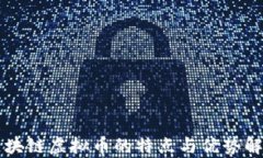 区块链虚拟币的特点与优