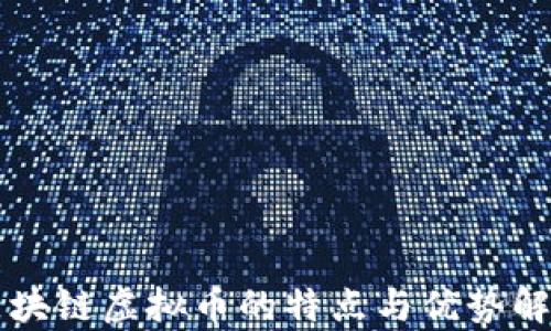 
区块链虚拟币的特点与优势解析