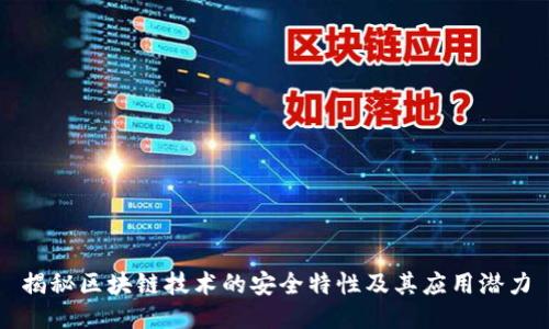 揭秘区块链技术的安全特性及其应用潜力