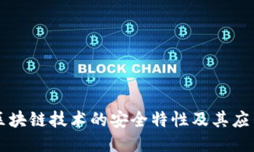 揭秘区块链技术的安全特性及其应用潜力