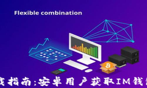 
IM钱包下载指南：安卓用户获取IM钱包的全步骤