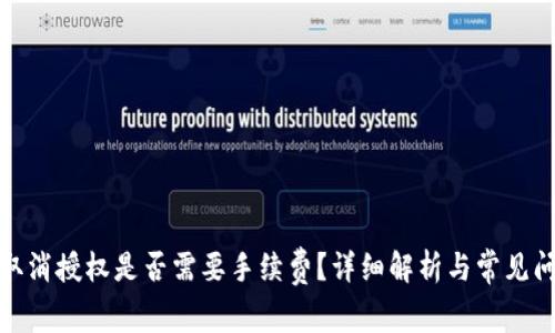 tp钱包取消授权是否需要手续费？详细解析与常见问题解答