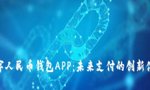 数字人民币钱包APP：未来支付的创新体验