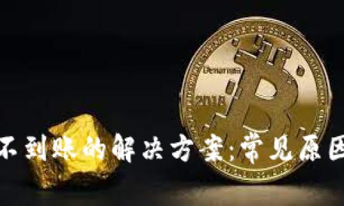 TP钱包充币不到账的解决方案：常见原因及应对措施