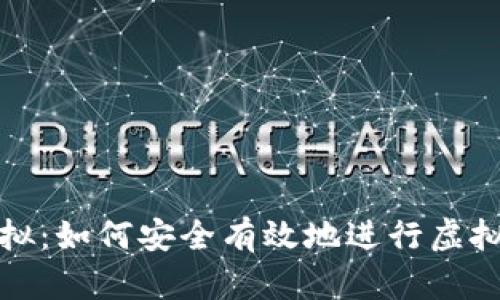 TP钱包模拟：如何安全有效地进行虚拟资产管理