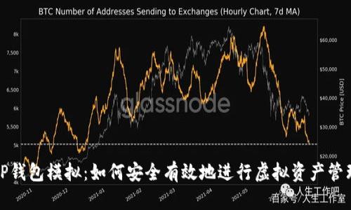 TP钱包模拟：如何安全有效地进行虚拟资产管理