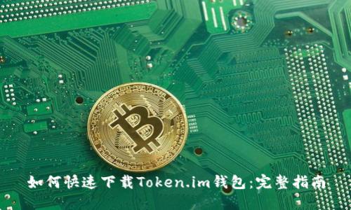如何快速下载Token.im钱包：完整指南