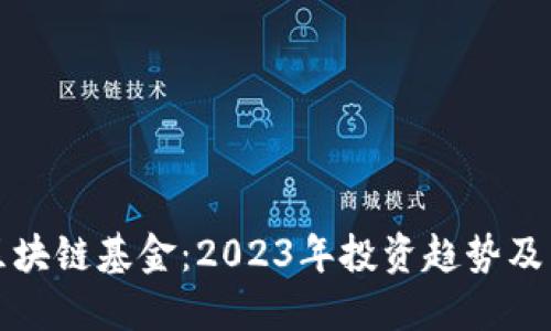 华尔街区块链基金：2023年投资趋势及热门选择