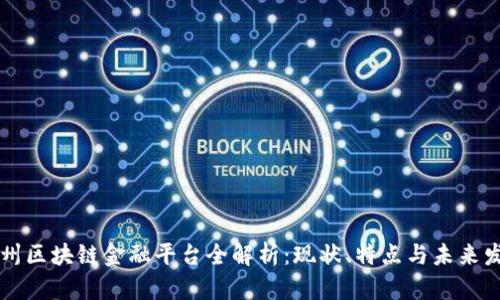 广州区块链金融平台全解析：现状、特点与未来发展