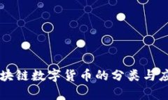 国际区块链数字货币的分