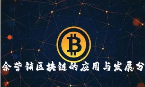 大余营销区块链的应用与发展分析