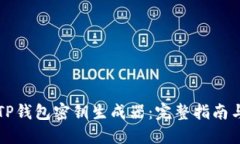 如何使用TP钱包密钥生成器